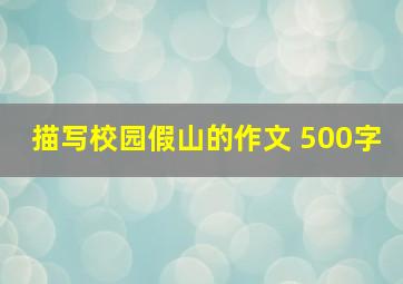 描写校园假山的作文 500字